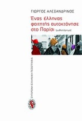 ΕΝΑΣ ΕΛΛΗΝ …