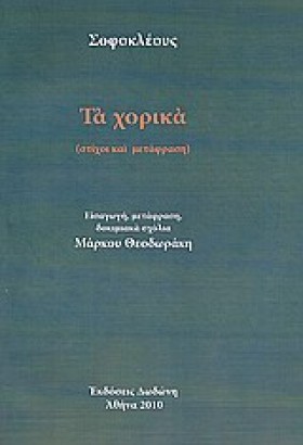 ΤΑ ΧΟΡΙΚΑ- &hellip;