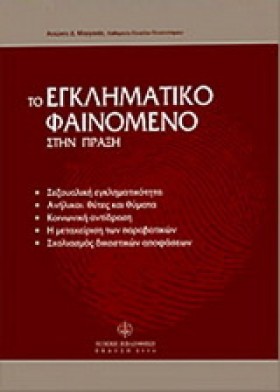 ΤΟ ΕΓΚΛΗΜΑ …