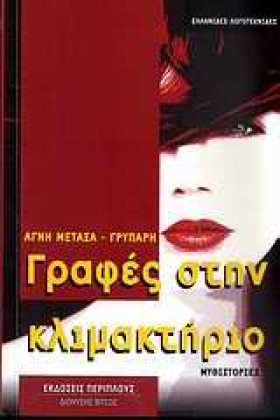 ΓΡΑΦΕΣ ΣΤΗ &hellip;