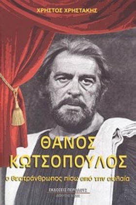 ΘΑΝΟΣ ΚΩΤΣ …