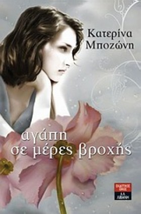 ΑΓΑΠΗ ΣΕ Μ &hellip;