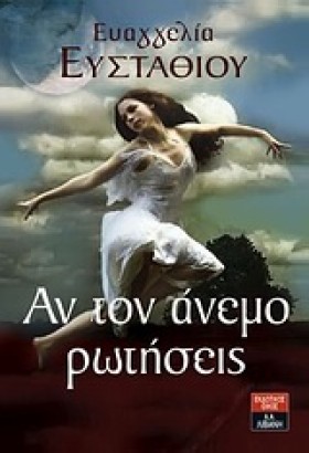ΑΝ ΤΟΝ ΑΝΕ …