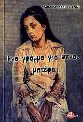 ΕΝΑ ΓΡΑΜΜΑ &hellip;
