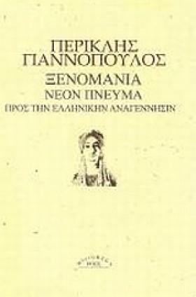 ΞΕΝΟΜΑΝΙΑ &hellip;