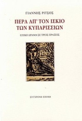 ΠΕΡΑ ΑΠΤΟΝ …