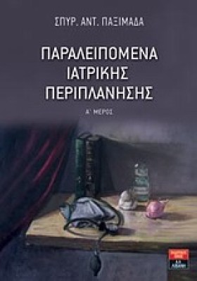 ΠΑΡΑΛΕΙΠΟΜ &hellip;