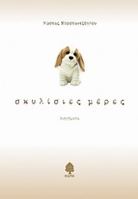 ΣΚΥΛΙΣΙΕΣ &hellip;