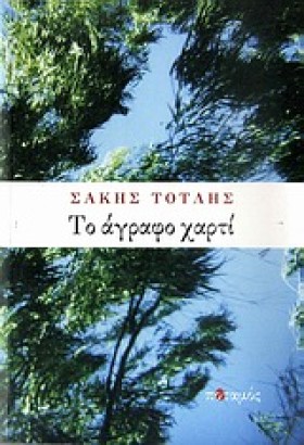 ΤΟ ΑΓΡΑΦΟ &hellip;