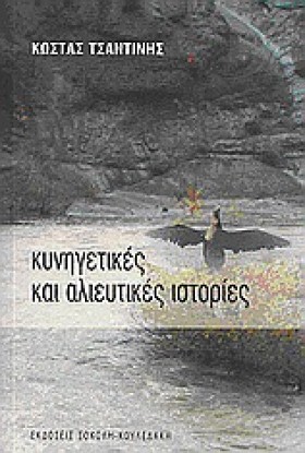 ΚΥΝΗΓΕΤΙΚΕ …