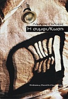 Η ΣΥΜΦΙΛΙΩ …