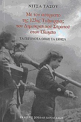 ΜΕ ΤΟΝ ΑΣΥ …
