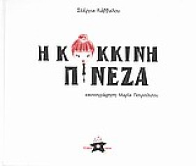Η ΚΟΚΚΙΝΗ …