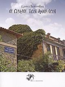 ΟΙ ΩΡΑΙΟΙ …