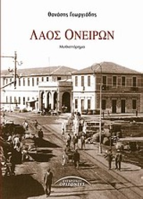 ΛΑΟΣ ΟΝΕΙΡ &hellip;