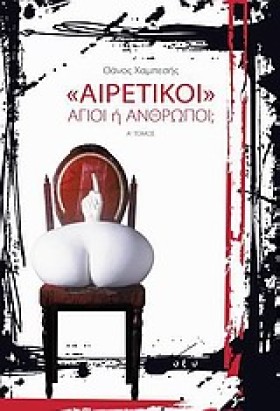 ΑΙΡΕΤΙΚΟΙ- &hellip;