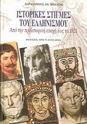 ΙΣΤΟΡΙΚΕΣ …