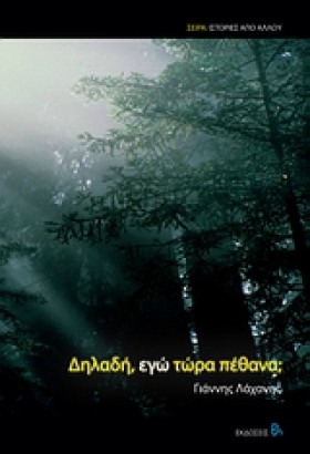 ΔΗΛΑΔΗ ΕΓΩ …