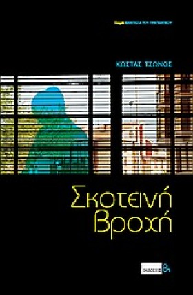ΣΚΟΤΕΙΝΗ Β …