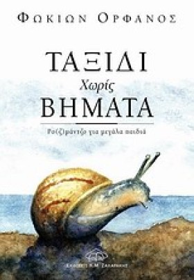 ΤΑΞΙΔΙ ΧΩΡ &hellip;