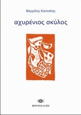 ΑΧΥΡΕΝΙΟΣ …