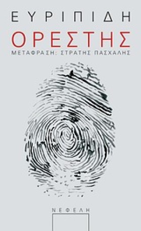 ΟΡΕΣΤΗΣ-ΕΥ &hellip;