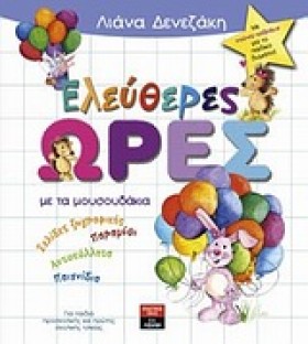 ΕΛΕΥΘΕΡΕΣ …