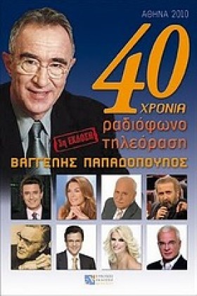 40 ΧΡΟΝΙΑ …