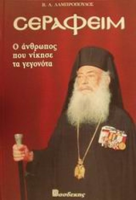 ΣΕΡΑΦΕΙΜ-Ο &hellip;
