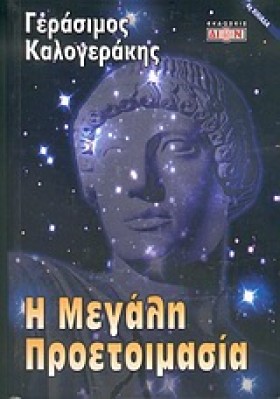 Η ΜΕΓΑΛΗ Π …
