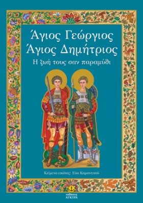 ΑΓΙΟΣ ΓΕΩΡ &hellip;