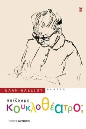 ΠΑΙΖΟΥΜΕ Κ &hellip;