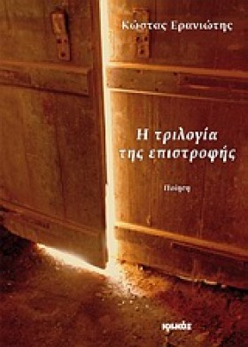 Η ΤΡΙΛΟΓΙΑ …