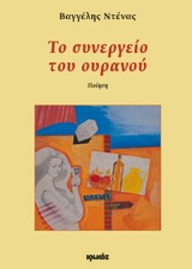 ΤΟ ΣΥΝΕΡΓΕ …