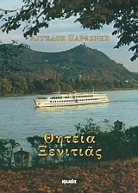 ΘΗΤΕΙΑ ΞΕΝ …