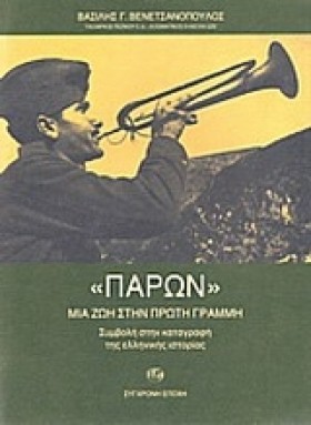 ΠΑΡΩΝ ΜΙΑ …
