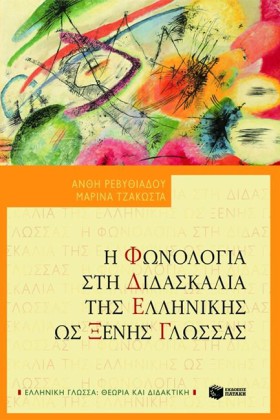 Η ΦΩΝΟΛΟΓΙ …