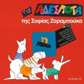 ΤΑ ΑΔΕΣΠΟΤ …