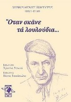 ΟΤΑΝ ΣΚΑΝΕ &hellip;