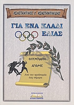 ΟΛΥΜΠΙΑΚΟΙ …