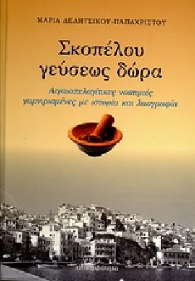 ΣΚΟΠΕΛΟΥ Γ &hellip;