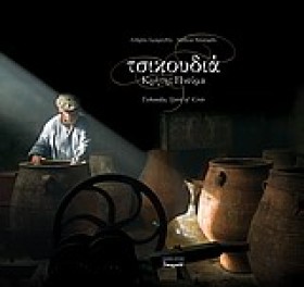 ΤΣΙΚΟΥΔΙΑ &hellip;