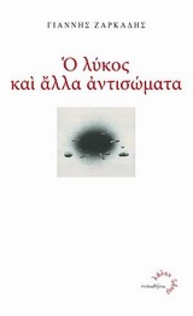 Ο ΛΥΚΟΣ ΚΑ &hellip;