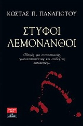 ΣΤΥΦΟΙ ΛΕΜ …