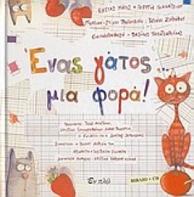 ΕΝΑΣ ΓΑΤΟΣ …