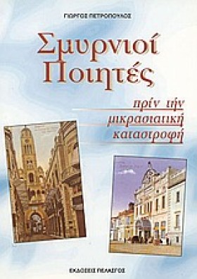 ΣΜΥΡΝΙΟΙ Π &hellip;