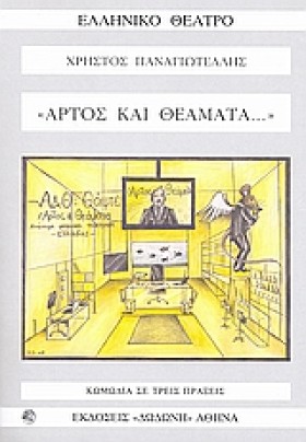 ΑΡΤΟΣ ΚΑΙ …