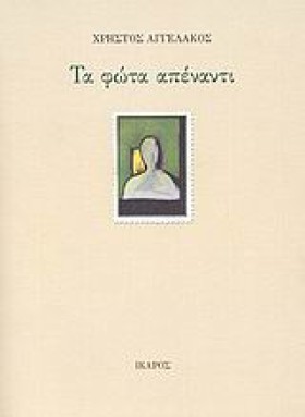 ΤΑ ΦΩΤΑ ΑΠ …