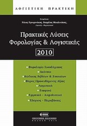 ΠΡΑΚΤΙΚΕΣ …