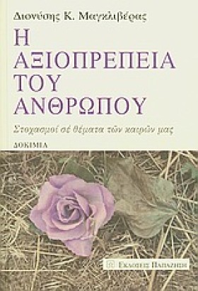 Η ΑΞΙΟΠΡΕΠ …